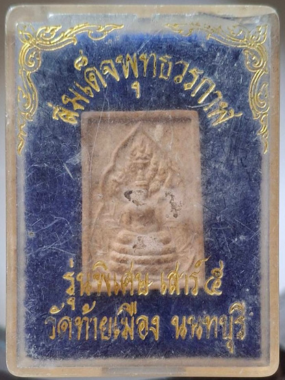 พระผงสมเด็จพระพุทธวรกาฬ หลวงพ่อดำ วัดท้ายเมือง จ.นนทบุรี รุ่นพิเศษ เสาร์๕ กล่องเดิมๆ