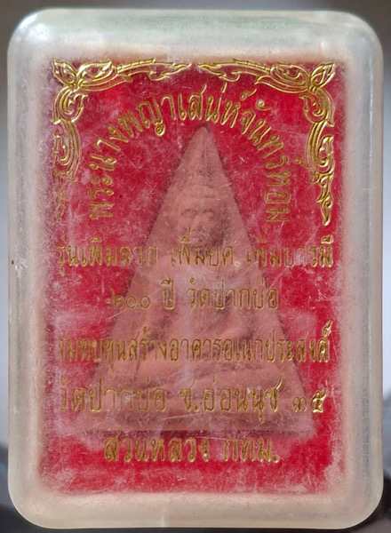 พระนางพญาเสน่ห์จันทร์หอม วัดปากบ่อ กทม. ปี2551 รุ่นเพิ่มลาภ เพิ่มยศ เพิ่มบารมี กล่องเดิมๆ