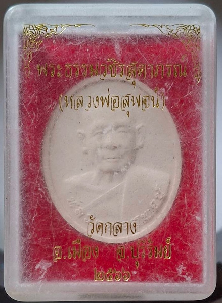พระผงหลวงพ่อท่านเจ้าคุณสุพจน์ วัดกลาง(พระอารามหลวง) จ.บุรีรัมย์ ปี2566 กล่องเดิมๆ