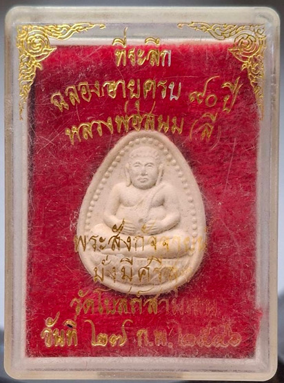 พระสังกัจจายน์ หลวงพ่อสนม(ลี) วัดโบสถ์สามเสน กทม. ปี2546 กล่องเดิมๆ