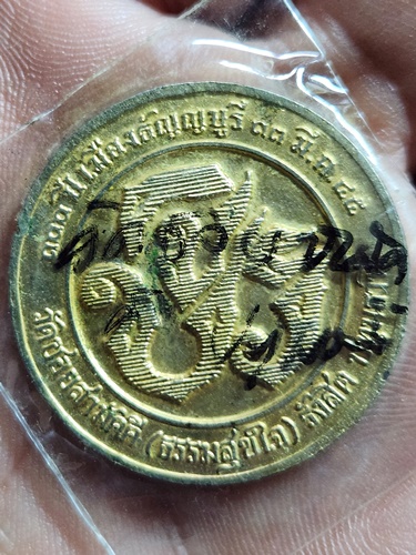  วัดซอยสามัคคี(วัดธรรมสุขใจ) ปทุมธานี เหรียญรัชกาลที่ ๕ ที่ระลึกครบรอบ ๑๐๐ ปี เมืองธัญญบุรี 2545