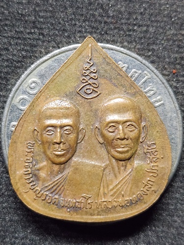 วัดประชุมราษฎร์ จ. ปทุมธานี เหรียญหลวงพ่อยิ้ม  หลังพระอธิการบุญรอด หลวงพ่อทองสุก 