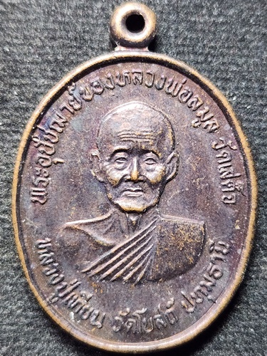 วัดเสด็จ จังหวัดปทุมธานี เหรียญพระครูลมูล หลวงปู่เทียน วัดโบสถ์ หลัง หลวงพ่อจง วัดหน้าต่างนอก 