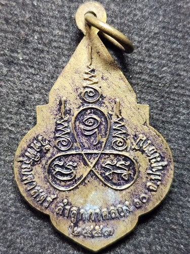 วัดพิรุณศาสตร์ จ.ปทุมธานี เหรียญหลวงพ่อมั่นคง ลำลูกกา10 ปี2553.