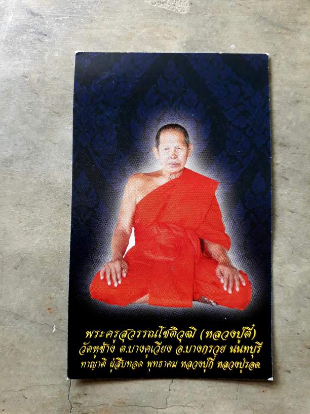 เบี้ยแก้ หลวงปู่ตี๋ วัดหูช้าง จ.นนทบุรี