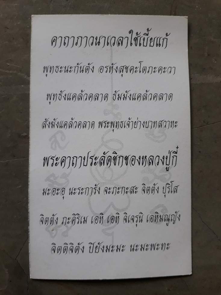 เบี้ยแก้ หลวงปู่ตี๋ วัดหูช้าง จ.นนทบุรี