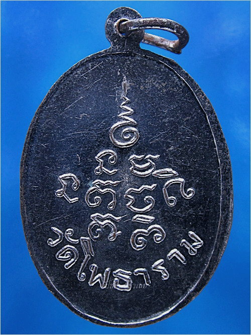 เหรียญหลวงพ่อแก้ว วัดโพธาราม อ.พนา จ.อำนาจเจริญ (พร้อมส่ง ปณ.EMS/ขนส่งเอกชน)