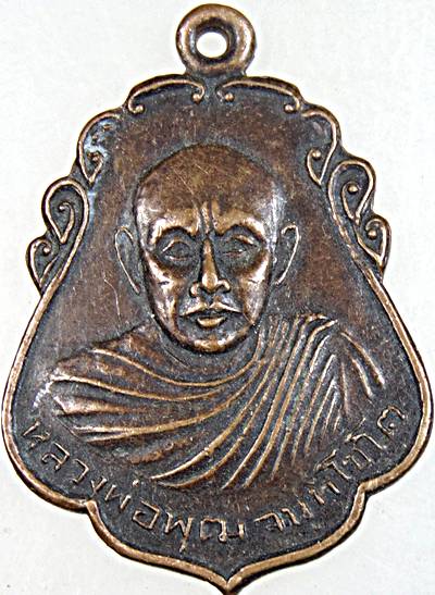 ๒๐ เหรียญหลวงพ่อพุฒ(จนทโชโต) วัดกลางพุทธนิมิตร์ จ.อ่างทอง ปี ๑๔