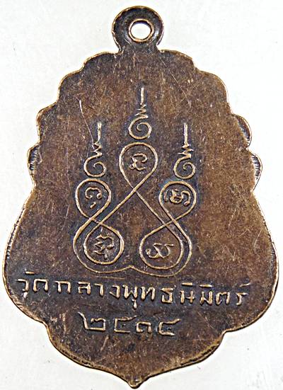 ๒๐ เหรียญหลวงพ่อพุฒ(จนทโชโต) วัดกลางพุทธนิมิตร์ จ.อ่างทอง ปี ๑๔