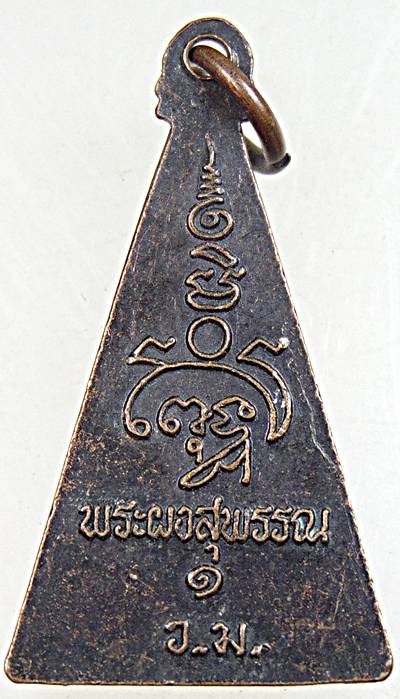 ๒๐ เหรียญพระผงสุพรรณ