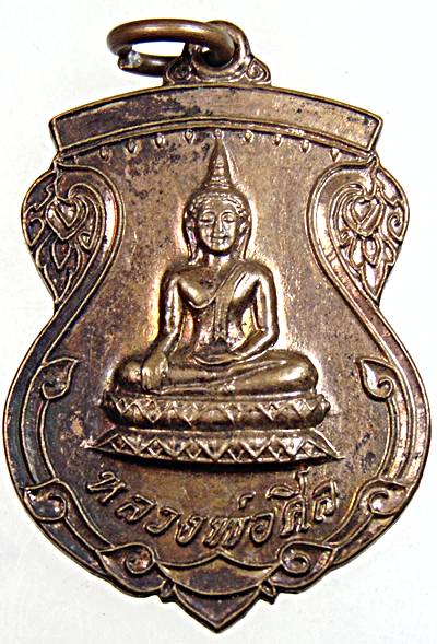 ๒๐ เหรียญหลวงพ่อศีล วัดดอนกระเชา จ สิงห์บุรี ปี๒๑