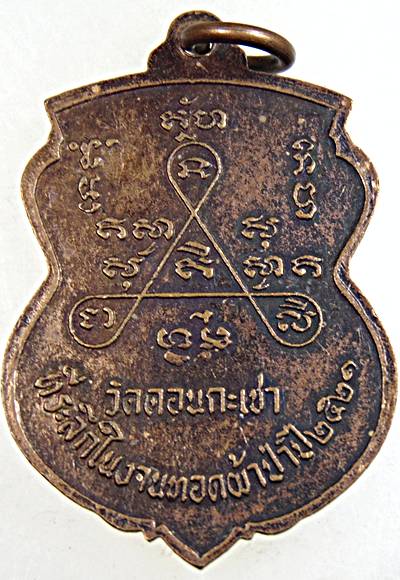 ๒๐ เหรียญหลวงพ่อศีล วัดดอนกระเชา จ สิงห์บุรี ปี๒๑