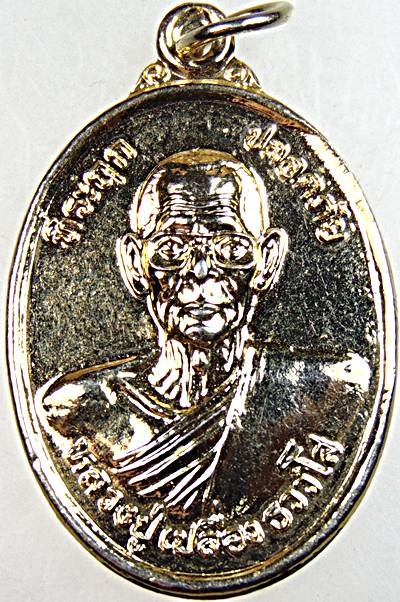 ๒๐  เหรียญที่ระลึกปลอดภัยหลวงปู่เปลื่อง วัดศรีสังฆราราม จ.กำแพงเพชร