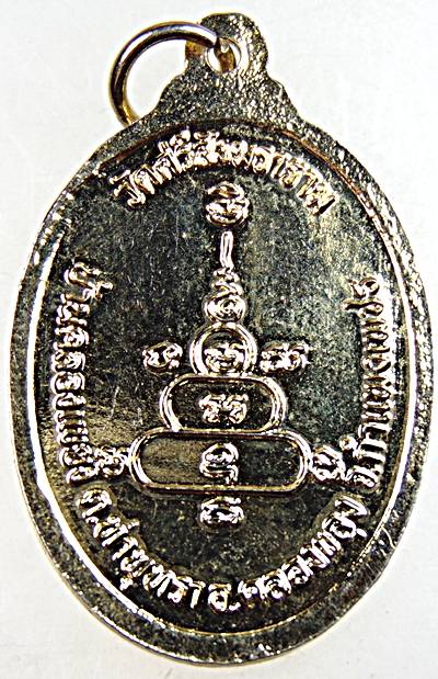 ๒๐  เหรียญที่ระลึกปลอดภัยหลวงปู่เปลื่อง วัดศรีสังฆราราม จ.กำแพงเพชร