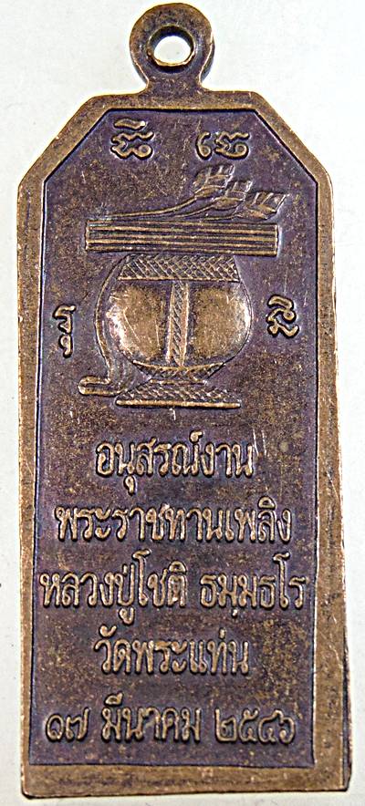 ๒๐ เหรียญหลวงปู่โชติ วัดพระแท่น อุดรธานี
