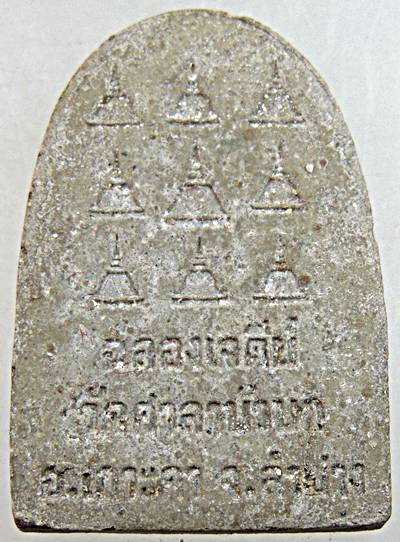 ๒๐ พระผง วัดศาลาบัวบก ลำปาง