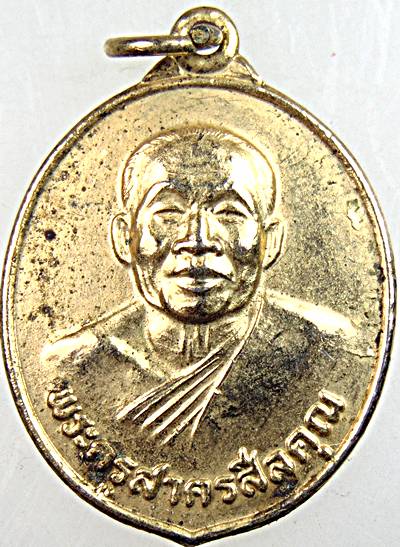 ๒๐ เหรียญพระครูสาครสีลคุณ วัดคลองครุ จ. สมุทรสาคร