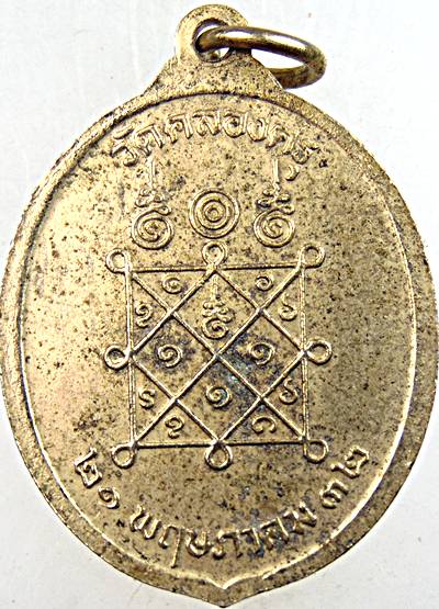 ๒๐ เหรียญพระครูสาครสีลคุณ วัดคลองครุ จ. สมุทรสาคร