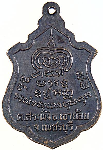 ๒๐ เหรียญรุ่น๒ หลวงพ่อพระครูพันธ์ วัดหนองส้ม จ เพชรบุรี