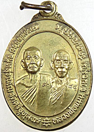 ๒๐ เหรียญรุ่น๑ หลวงพ่อจ้อย หลวงพ่อแนน วัดหนองหูช้าง นครสวรรค์