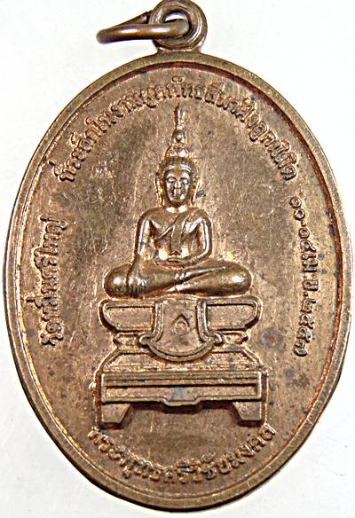 ๒๐ เหรียญพระพุทธศรีชัยมงคล วัดหมื่นศรีใหญ่ สุรินทร์