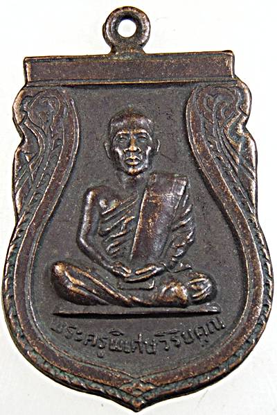 ๒๐ เหรียญพระครูพิเศษวิริยคุณ วัดเขตมงคล จ.พิจิตร ปี ๒๒