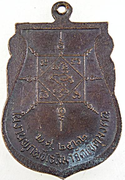 ๒๐ เหรียญพระครูพิเศษวิริยคุณ วัดเขตมงคล จ.พิจิตร ปี ๒๒