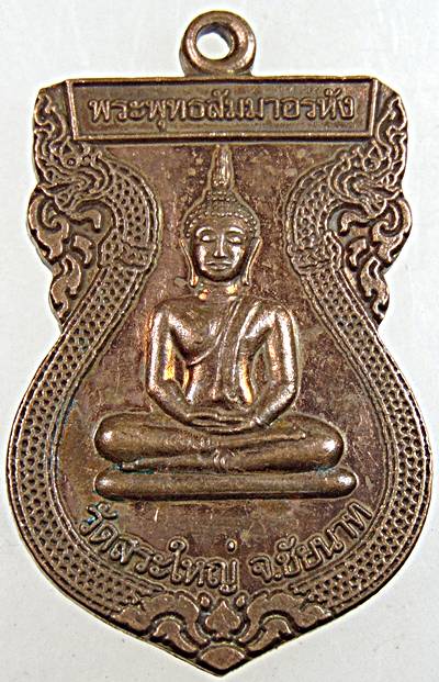 ๒๐ เหรียญพระพุทธสัมมาอรหัง หลังหลวงพ่อบุญ วัดสระใหญ่ ชัยนาท