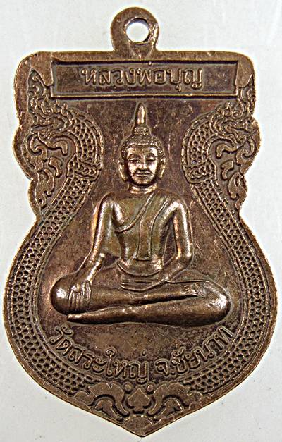 ๒๐ เหรียญพระพุทธสัมมาอรหัง หลังหลวงพ่อบุญ วัดสระใหญ่ ชัยนาท