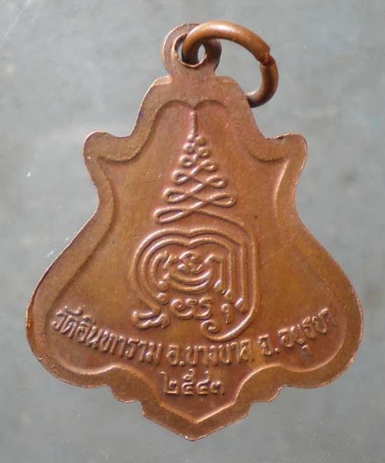 เหรียญอายุ80 ปี43 หลวงพ่อผล วัดอินทาราม อยุธยา