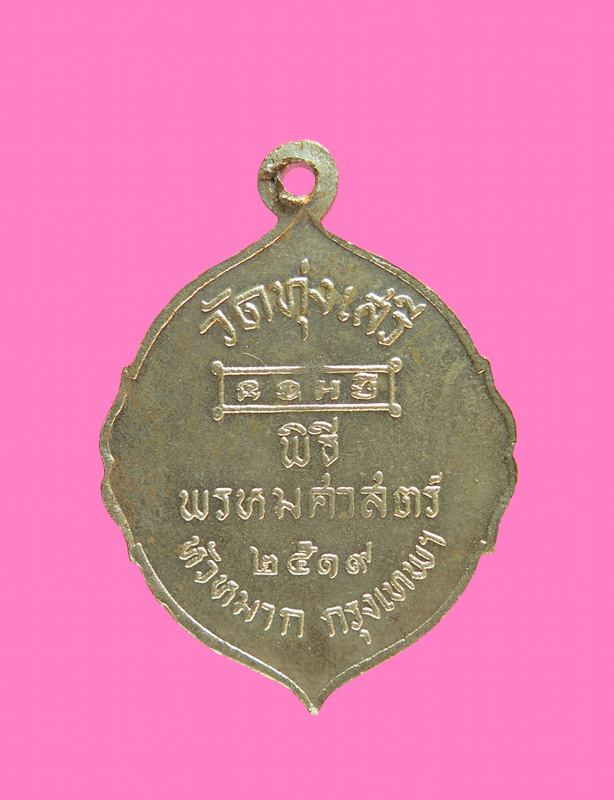 เหรียญรัชกาลที่ 5 วัดทุ่งเสรี พิธีพรหมศาสตร์ ปี 19 อาจารย์ชุม ไชยคีรี เจ้าพิธี