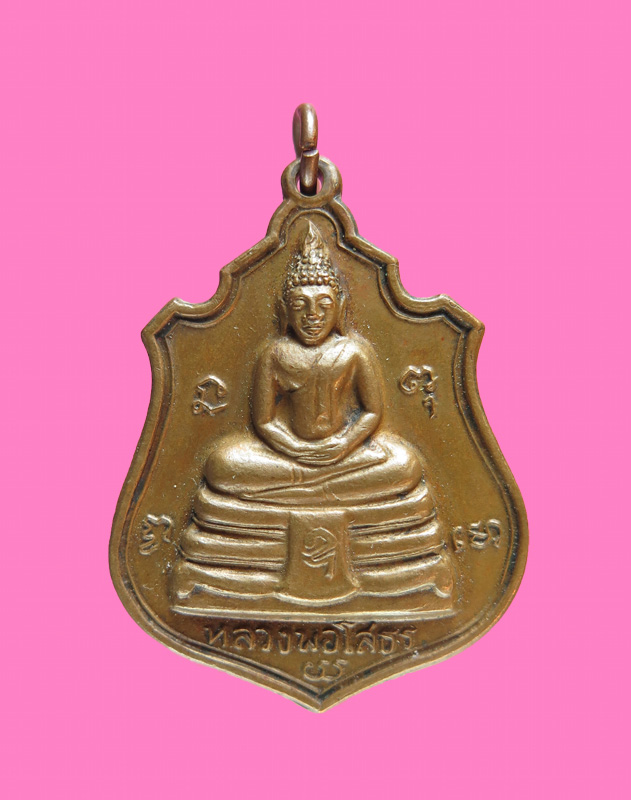 เหรียญหลวงพ่อโสธร ปี 14 หลังยันต์(หายาก) 