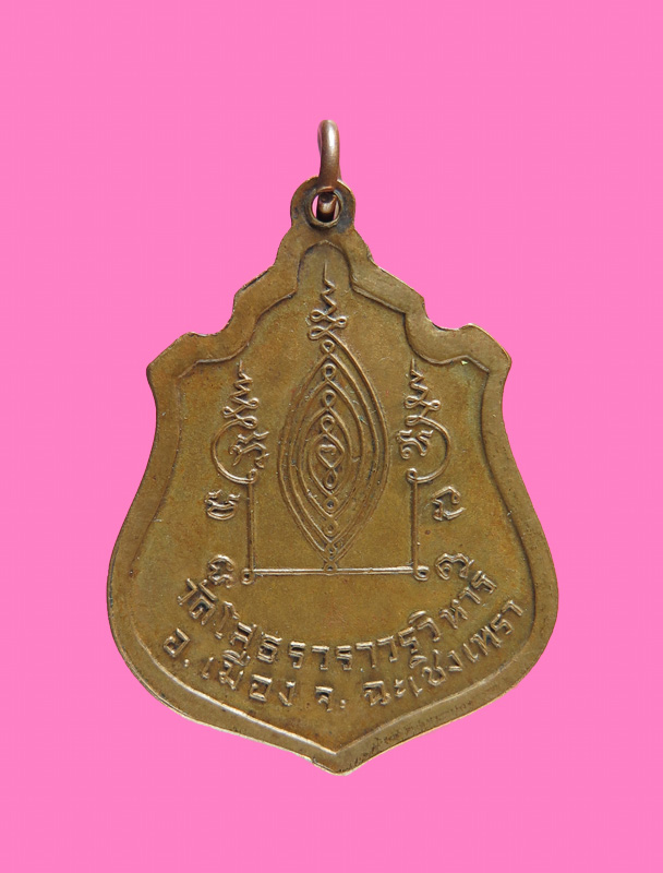 เหรียญหลวงพ่อโสธร ปี 14 หลังยันต์(หายาก) 