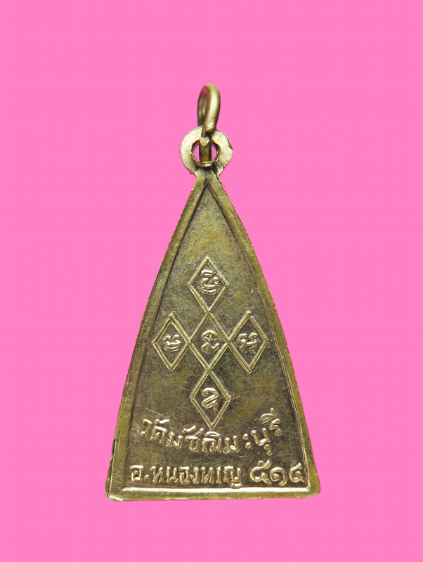 เหรียญรุ่นแรกหลวงพ่อใหญ่ วัดมัชฌิมะบุรี ปี 2514