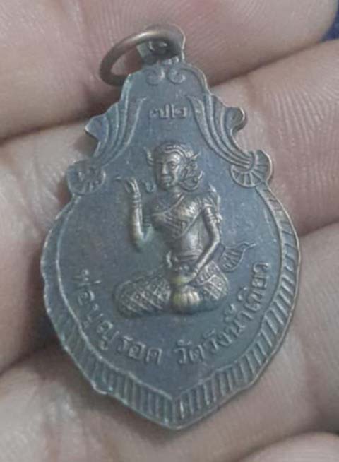 เหรียญหลวงพ่อบุญรอด วัดวังน้ำเขียว เนื้อทองแดง