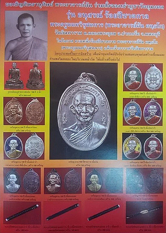 เหรียญหลวงพ่อผัน วัดอินทาราม จ.นนทบุรี อนุสรณ์ครบ 100 ปี ปี57 เนื้อทองแดง หน้ากากทองแดง