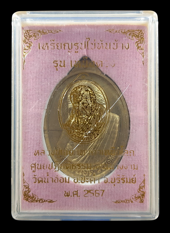 เหรียญหันข้าง หลวงปู่เฉย วัดน้ำอ้อม จ.บุรีรัมย์ รุ่นเหนือดวง ปี2567 เนื้อทองทิพย์