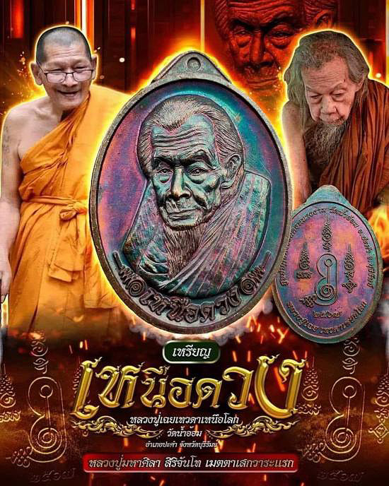 เหรียญหันข้าง หลวงปู่เฉย วัดน้ำอ้อม จ.บุรีรัมย์ รุ่นเหนือดวง ปี2567 เนื้อทองทิพย์