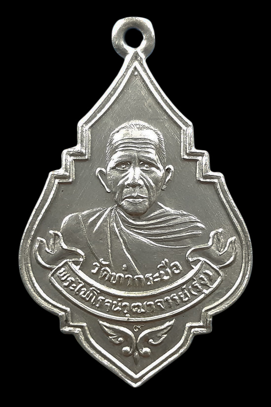 เหรียญหลวงพ่อรุ่ง วัดท่ากระบือ จ.สมุทรสาคร อนุสรณ์ 108 ปี ปี2524 เนื้ออัลปาก้า