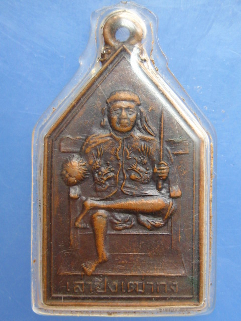 เหรียญเล่าปึ่งเฒ่ากง ปี2519