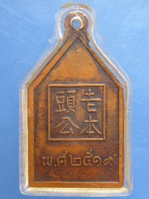 เหรียญเล่าปึ่งเฒ่ากง ปี2519