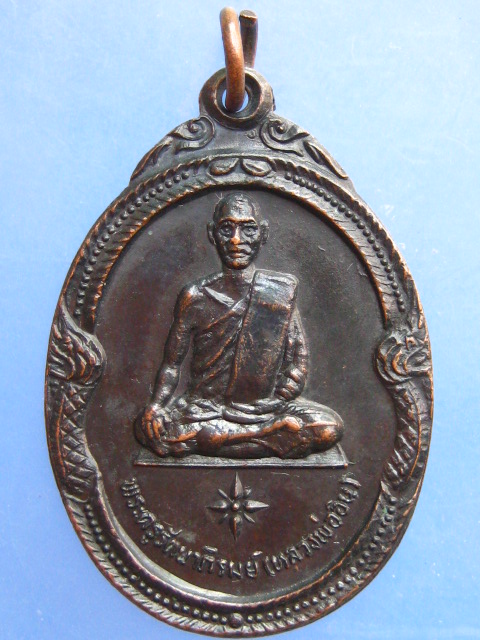 เหรียญหลวงพ่ออิน วัดพญาญาติ จ.อยุธยา รุ่น 1 ปี2520