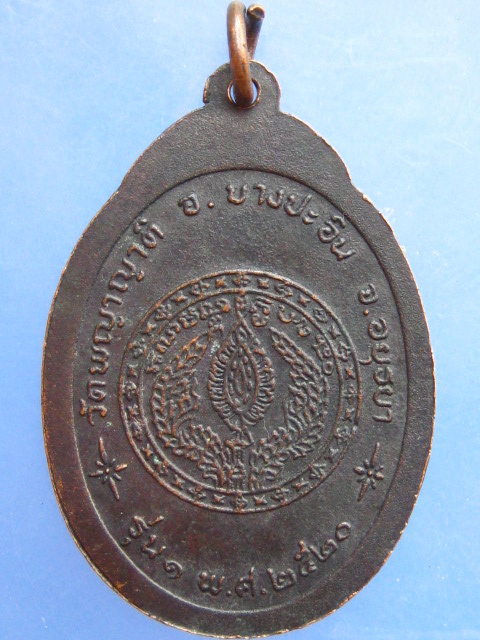เหรียญหลวงพ่ออิน วัดพญาญาติ จ.อยุธยา รุ่น 1 ปี2520