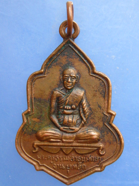 เหรียญพระครูธรรมสาธน์ศึกษา วัดนากุน จ.นครศรีธรรมราช