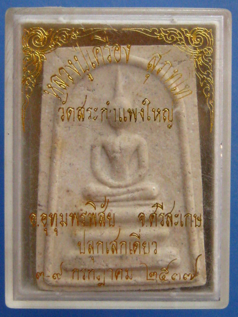 พระสมเด็จ หลวงปู่เครื่อง วัดสระกำแพงใหญ่ จ.ศรีสะเกษ ปี2537
