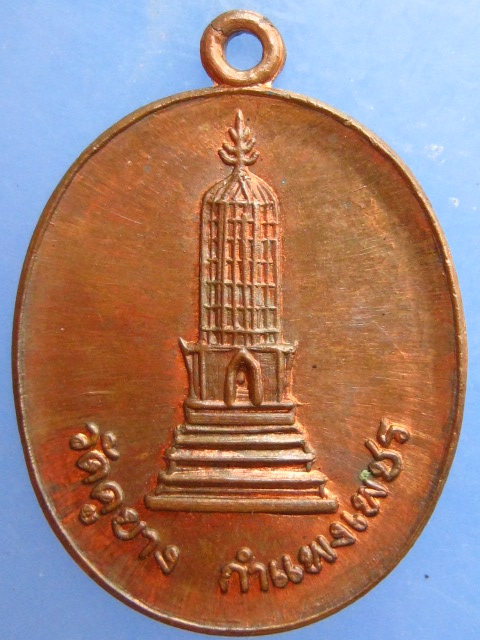 เหรียญพระปรางค์ วัดคูยาง จ.กำแพงเพชร ปี2521