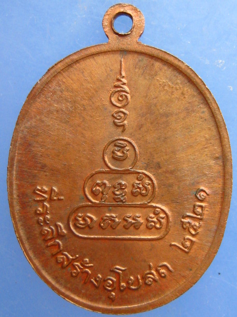 เหรียญพระปรางค์ วัดคูยาง จ.กำแพงเพชร ปี2521