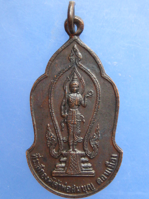 เหรียญเจ้าพ่อสมบุญ ดอนเมือง รุ่น 1 ปี2523