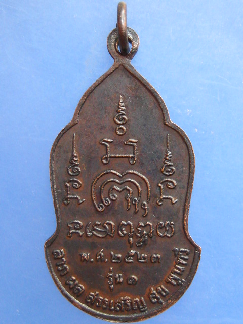 เหรียญเจ้าพ่อสมบุญ ดอนเมือง รุ่น 1 ปี2523