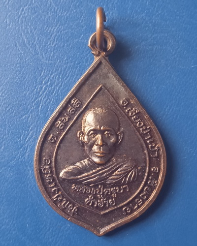 เหรียญครูบาคำอ้าย วัดโป่งเหนือ เชียงราย ปี2541